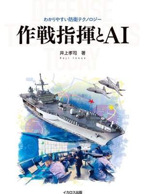 cover image of 作戦指揮とAI